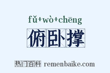 俯卧撑是什么意思的图片